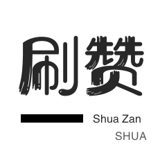 淘宝店铺刷关注-QQ刷名片赞-QQ刷名片赞-知乎刷粉丝